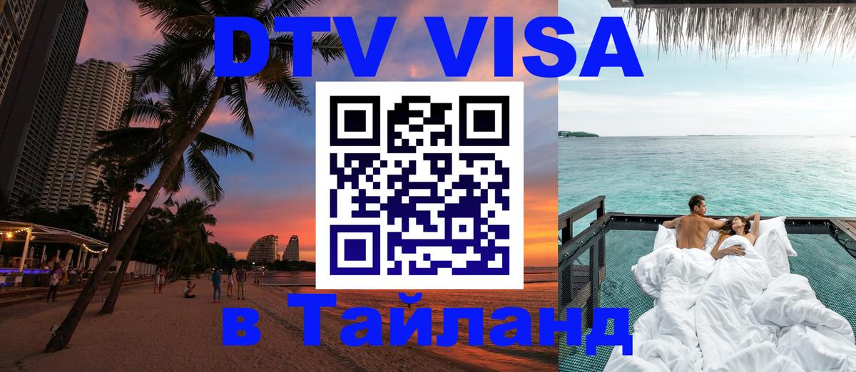 Как сделать DTV визу в Тайланд Брюссель 